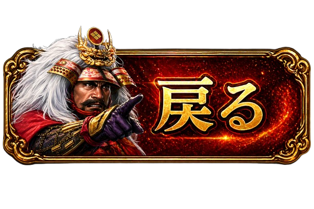 戻る