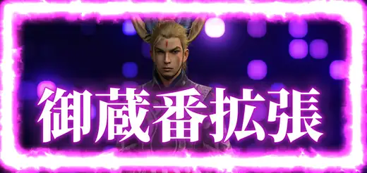 御蔵番拡張