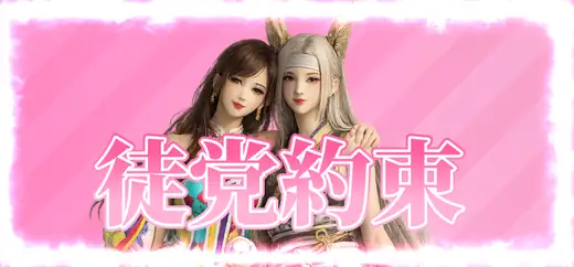 徒党登録