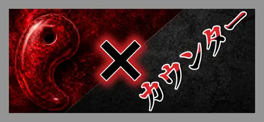 カウンター