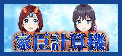 家臣計算機
