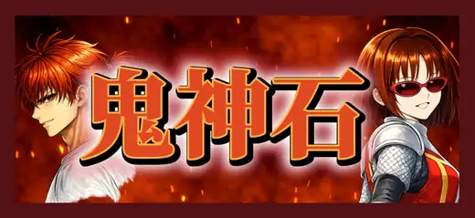 鬼神石