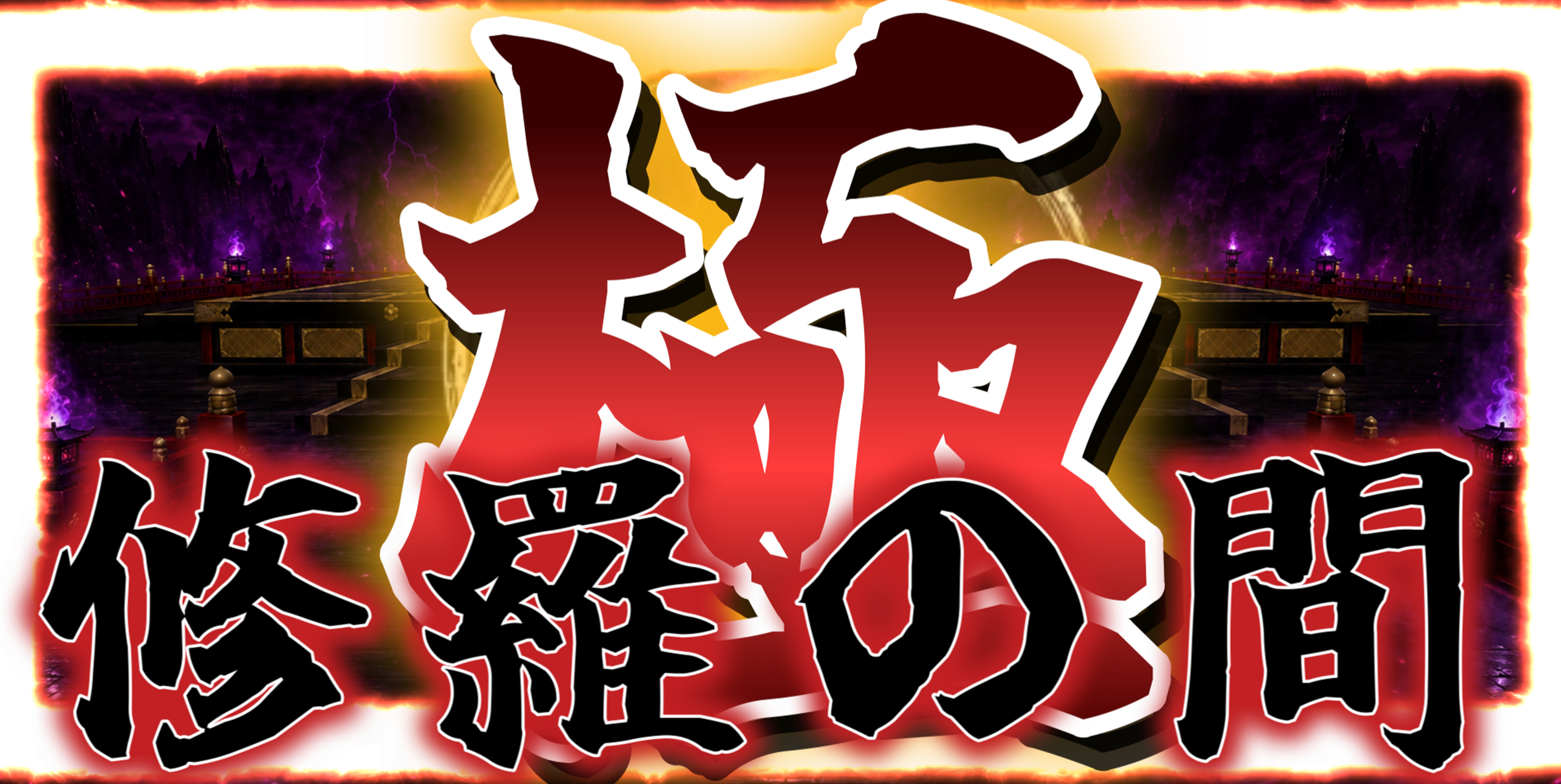 修羅の間・極