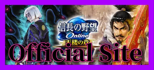 信長の野望オンライン公式サイト