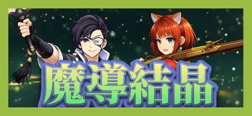 魔導結晶