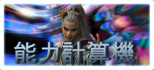 能力計算