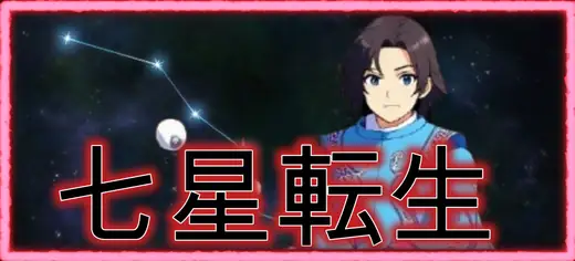 七星転生