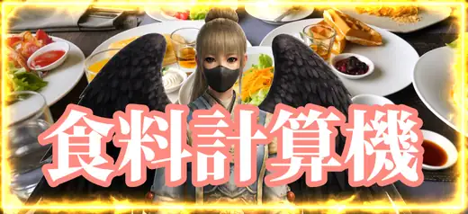 食料