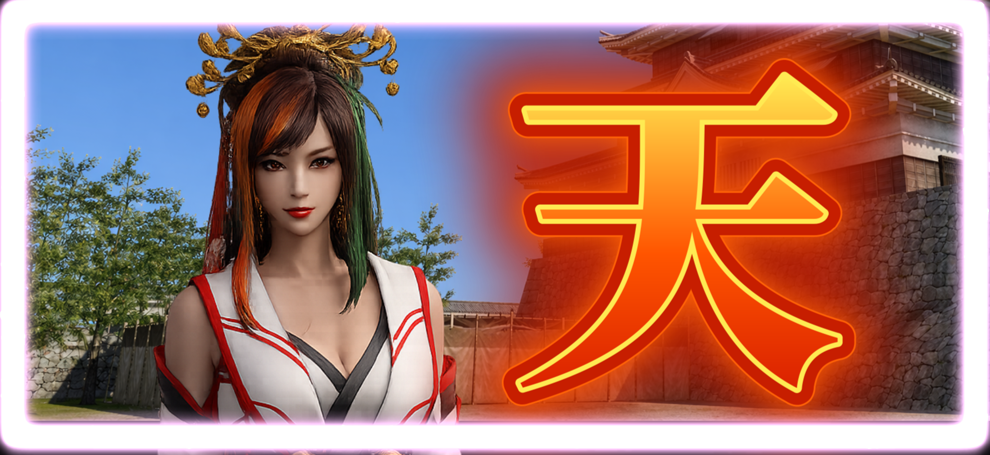天
