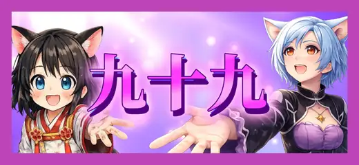 九十九