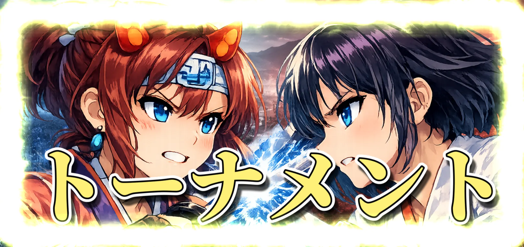 トーナメント