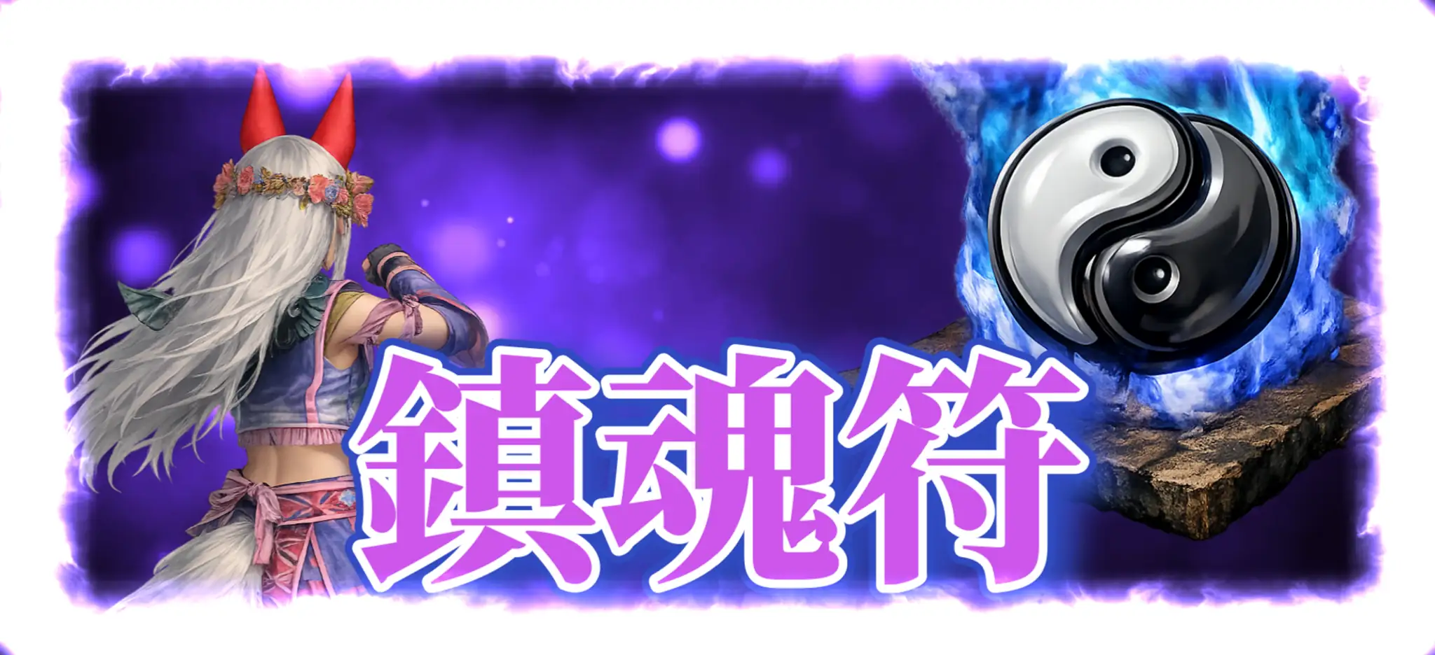 鎮魂符
