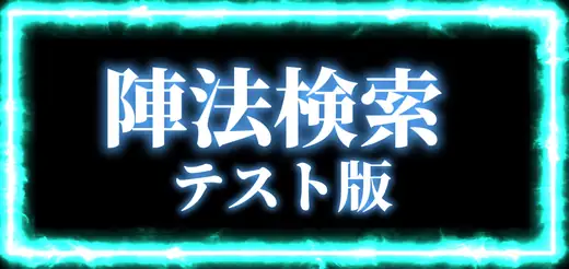 陣法